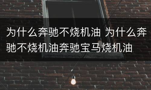 为什么奔驰不烧机油 为什么奔驰不烧机油奔驰宝马烧机油