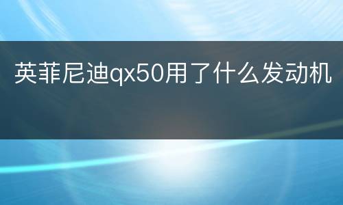 英菲尼迪qx50用了什么发动机