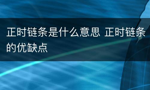 正时链条是什么意思 正时链条的优缺点