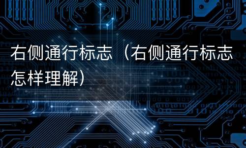 右侧通行标志（右侧通行标志怎样理解）