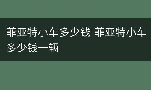 菲亚特小车多少钱 菲亚特小车多少钱一辆