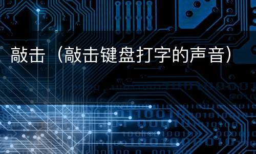 敲击（敲击键盘打字的声音）