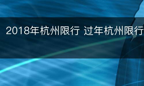 2018年杭州限行 过年杭州限行