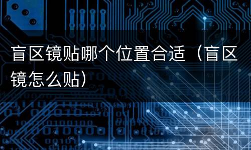 盲区镜贴哪个位置合适（盲区镜怎么贴）