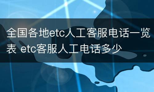 全国各地etc人工客服电话一览表 etc客服人工电话多少