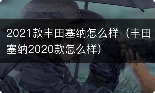 2021款丰田塞纳怎么样（丰田塞纳2020款怎么样）