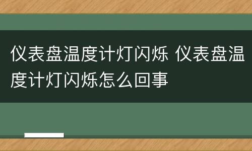 仪表盘温度计灯闪烁 仪表盘温度计灯闪烁怎么回事