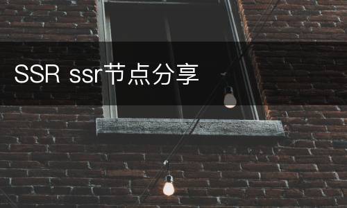 SSR ssr节点分享