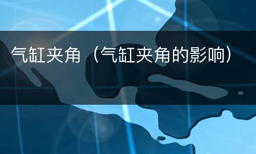 气缸夹角（气缸夹角的影响）
