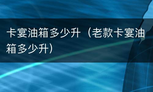 卡宴油箱多少升（老款卡宴油箱多少升）