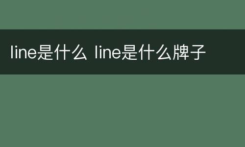 line是什么 line是什么牌子