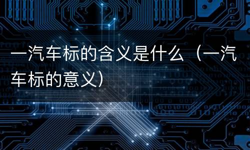 一汽车标的含义是什么（一汽车标的意义）