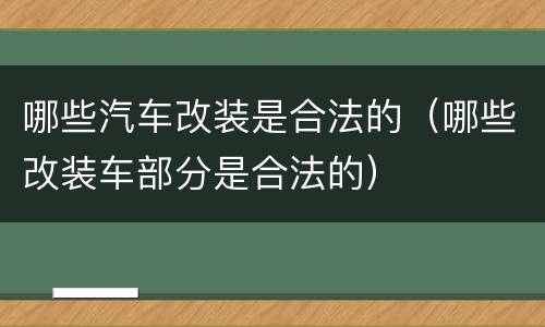 哪些汽车改装是合法的（哪些改装车部分是合法的）