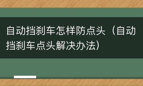 自动挡刹车怎样防点头（自动挡刹车点头解决办法）