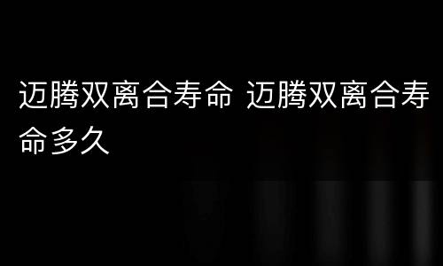 迈腾双离合寿命 迈腾双离合寿命多久