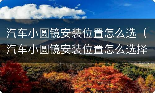 汽车小圆镜安装位置怎么选（汽车小圆镜安装位置怎么选择）