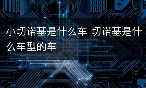 小切诺基是什么车 切诺基是什么车型的车