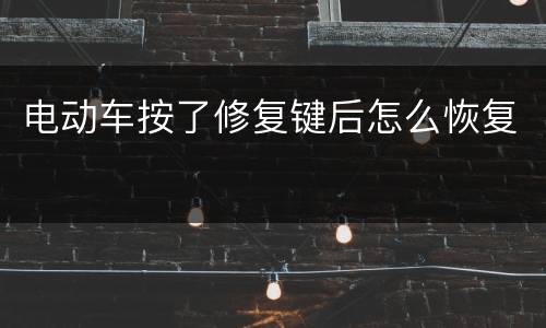 电动车按了修复键后怎么恢复