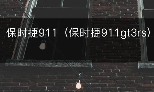保时捷911（保时捷911gt3rs）