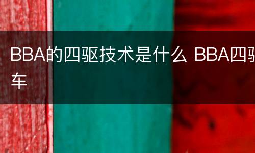 BBA的四驱技术是什么 BBA四驱车