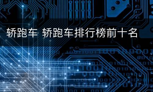 轿跑车 轿跑车排行榜前十名