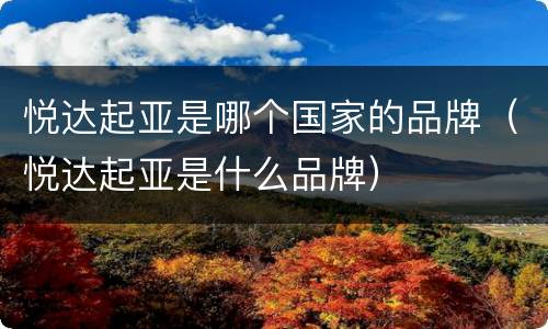 悦达起亚是哪个国家的品牌（悦达起亚是什么品牌）