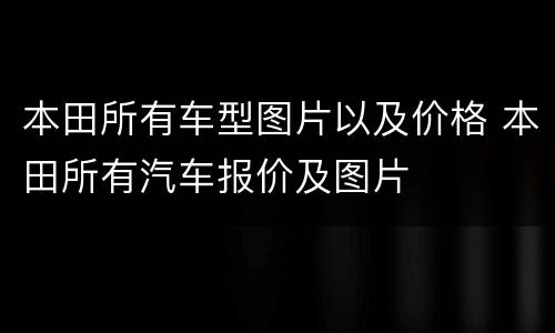 本田所有车型图片以及价格 本田所有汽车报价及图片