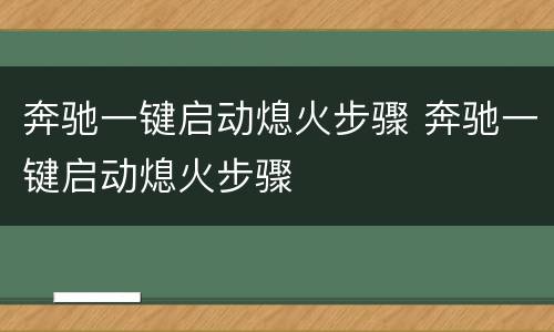 奔驰一键启动熄火步骤 奔驰一键启动熄火步骤