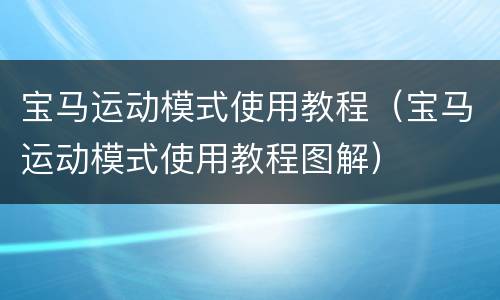 宝马运动模式使用教程（宝马运动模式使用教程图解）