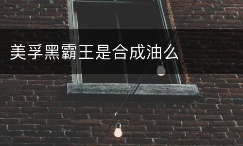 美孚黑霸王是合成油么
