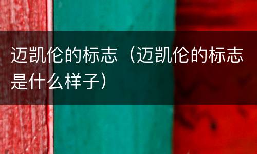 迈凯伦的标志（迈凯伦的标志是什么样子）