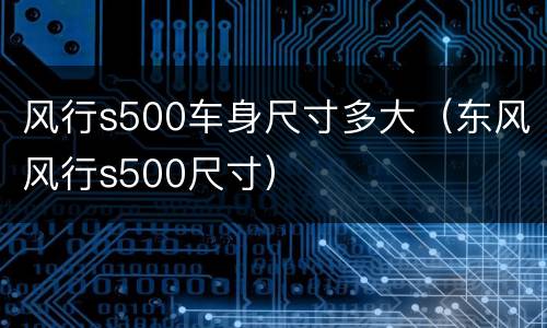风行s500车身尺寸多大（东风风行s500尺寸）
