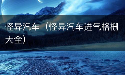 怪异汽车（怪异汽车进气格栅大全）
