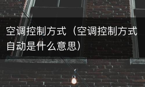 空调控制方式（空调控制方式自动是什么意思）