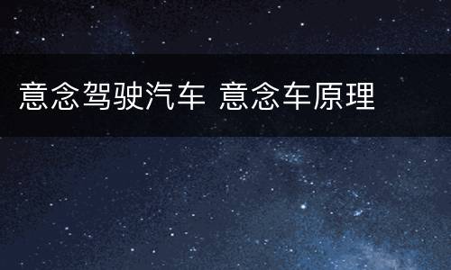 意念驾驶汽车 意念车原理