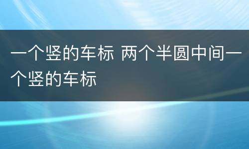 一个竖的车标 两个半圆中间一个竖的车标