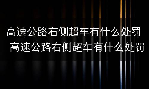 高速公路右侧超车有什么处罚 高速公路右侧超车有什么处罚规定