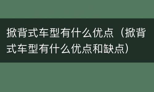 掀背式车型有什么优点（掀背式车型有什么优点和缺点）