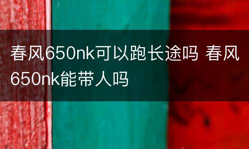 春风650nk可以跑长途吗 春风650nk能带人吗