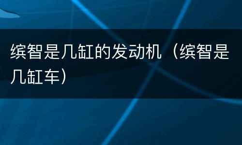 缤智是几缸的发动机（缤智是几缸车）