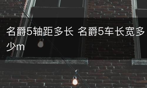 名爵5轴距多长 名爵5车长宽多少m
