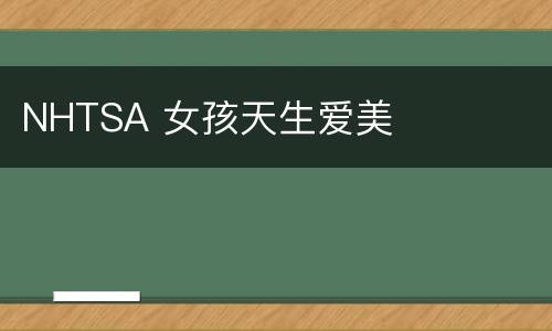 NHTSA 女孩天生爱美