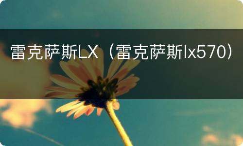 雷克萨斯LX（雷克萨斯lx570）