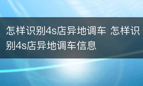 怎样识别4s店异地调车 怎样识别4s店异地调车信息