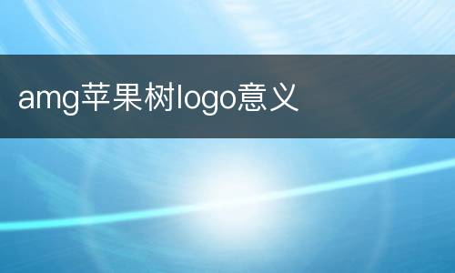 amg苹果树logo意义