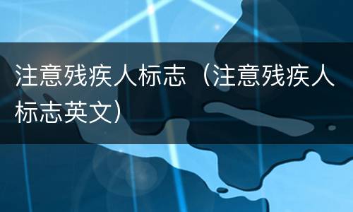 注意残疾人标志（注意残疾人标志英文）