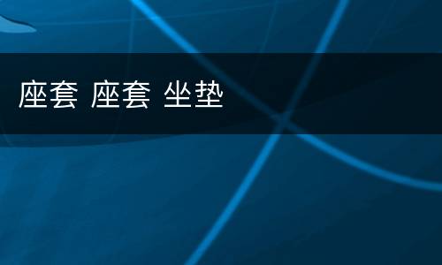座套 座套 坐垫