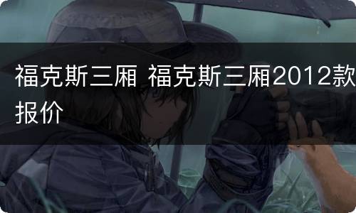 福克斯三厢 福克斯三厢2012款报价
