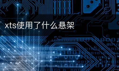 xts使用了什么悬架