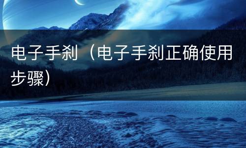 电子手刹（电子手刹正确使用步骤）